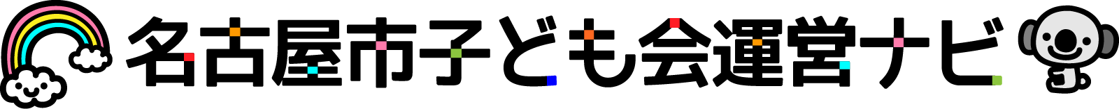 名古屋市子ども会運営ナビ ロゴ