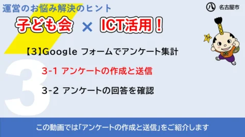 この動画では「アンケートの作成と送信」をご紹介します