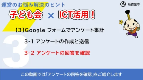 この動画では「アンケートの回答を確認」をご紹介します