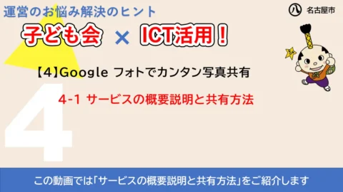 この動画では「サービスの概要説明と共有方法」をご紹介します