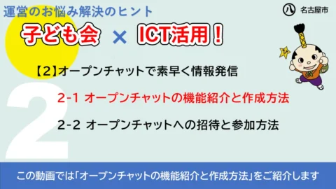 この動画では「オープンチャットの機能紹介と作成方法」をご紹介します