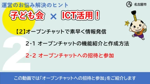 この動画では「オープンチャットへの招待と参加方法」をご紹介します