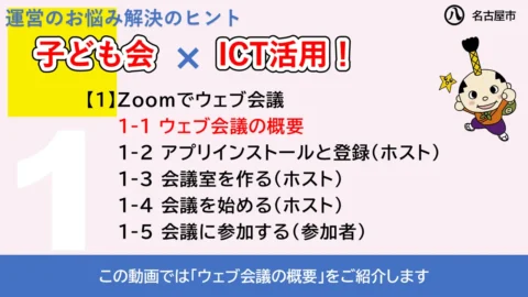 この動画では「ウェブ会議の概要」をご紹介します
