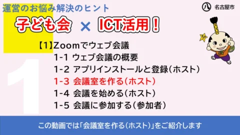 この動画では「会議室を作る（ホスト）」をご紹介します