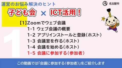 この動画では「会議に参加する（参加者）」をご紹介します
