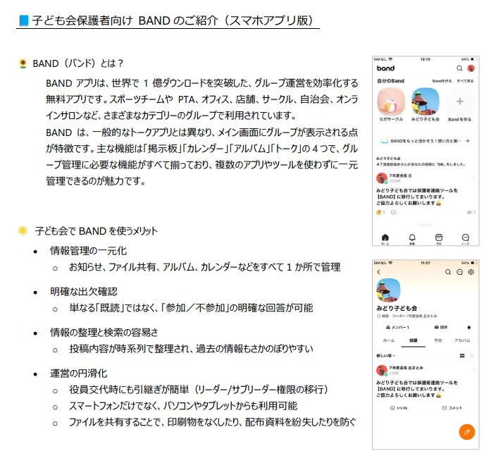 コミュニケーションツールBAND資料